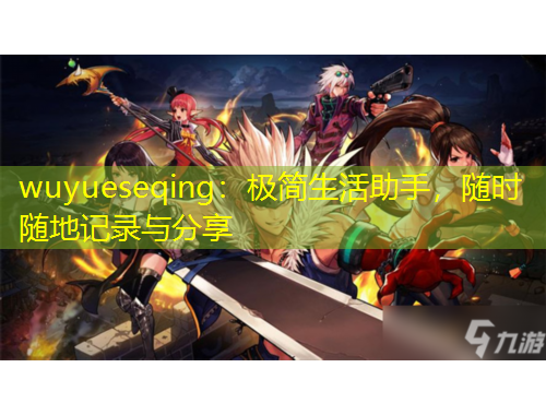 wuyueseqing：極簡生活助手，隨時隨地記錄與分享