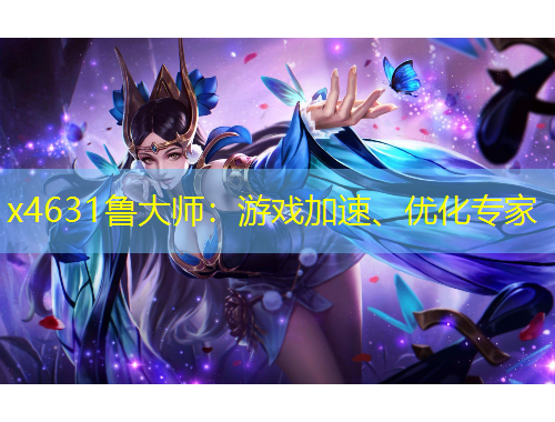 x4631魯大師：游戲加速、優(yōu)化專家