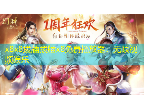 x8x8撥牐撥牐x8免費播放器：無限視頻娛樂