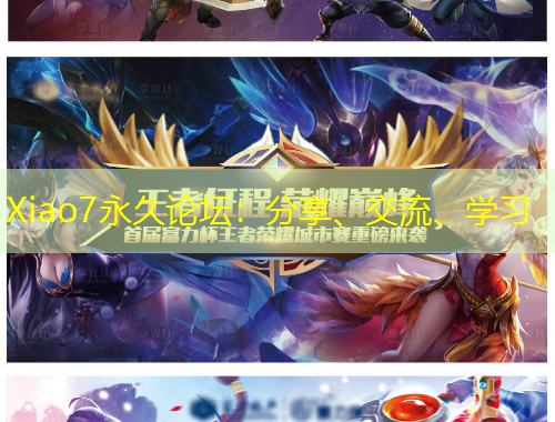 Xiao7永久論壇：分享、交流、學(xué)習(xí)
