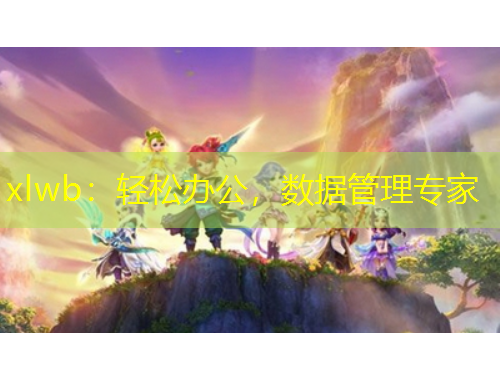xlwb：輕松辦公，數(shù)據(jù)管理專家
