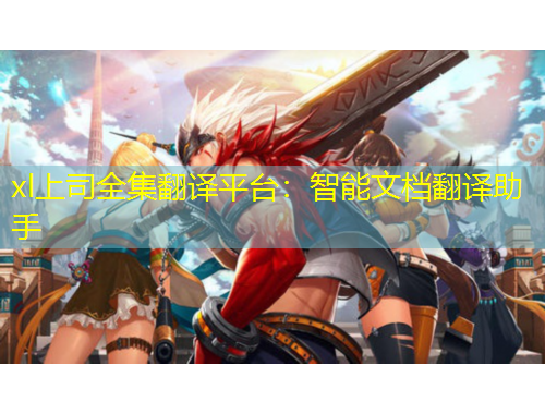 xl上司全集翻譯平臺(tái)：智能文檔翻譯助手