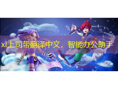 xl上司帶翻譯中文，智能辦公助手