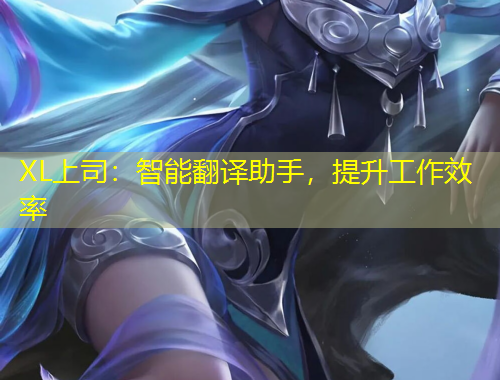 XL上司：智能翻譯助手，提升工作效率