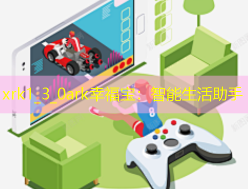 xrk1_3_0ark幸福寶：智能生活助手