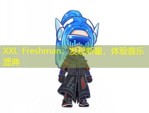 XXL Freshman：發(fā)現(xiàn)新星，體驗音樂盛典