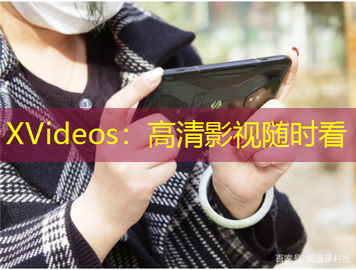 XVideos：高清影視隨時(shí)看