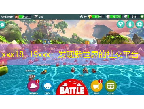 xxx18 19xxx：發(fā)現(xiàn)新世界的社交平臺