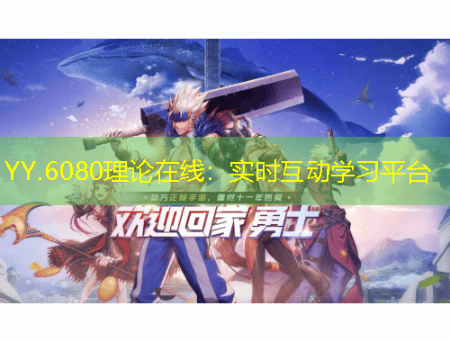 YY.6080理論在線：實(shí)時(shí)互動(dòng)學(xué)習(xí)平臺(tái)