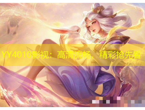 YY4010影視：高清流暢，精彩搶先看
