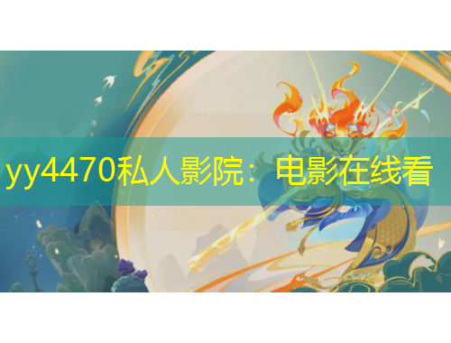 yy4470私人影院：電影在線看