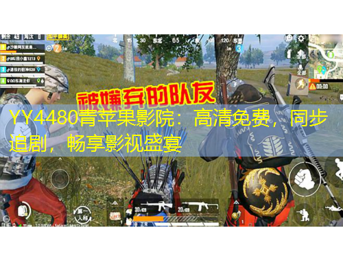 YY4480青蘋果影院：高清免費，同步追劇，暢享影視盛宴
