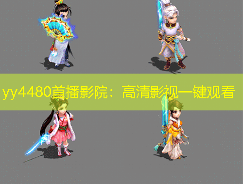 yy4480首播影院：高清影視一鍵觀看