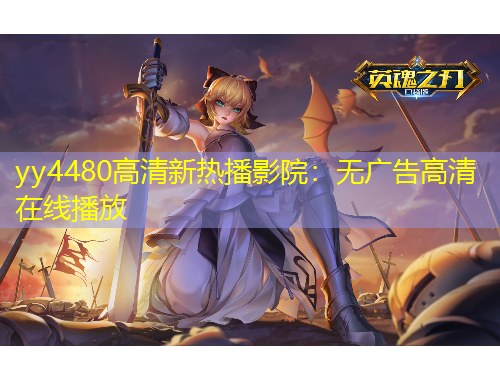 yy4480高清新熱播影院：無廣告高清在線播放