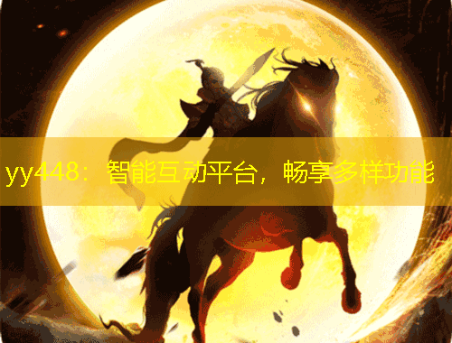 yy448：智能互動(dòng)平臺(tái)，暢享多樣功能