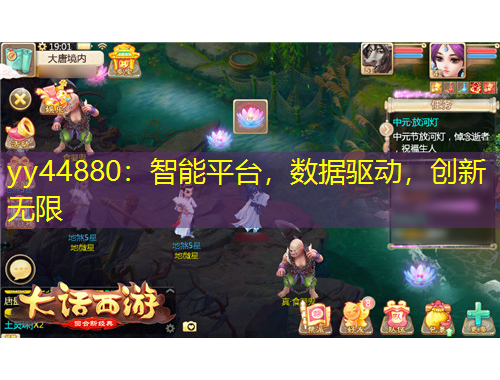 yy44880：智能平臺(tái)，數(shù)據(jù)驅(qū)動(dòng)，創(chuàng)新無限