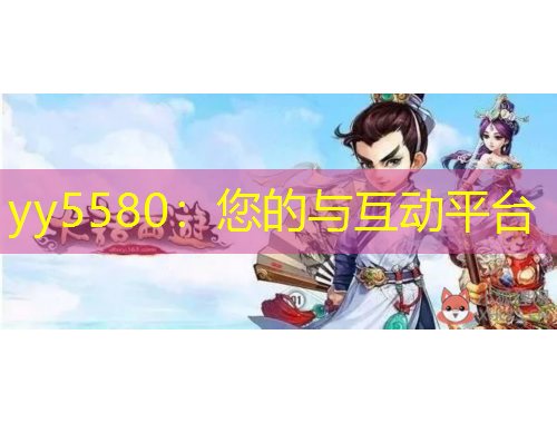 yy5580：您的與互動平臺
