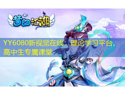 YY6080新視覺在線：理論學(xué)習(xí)平臺(tái)，高中生專屬課堂