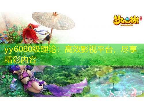yy6080級理論：高效影視平臺，盡享精彩內(nèi)容