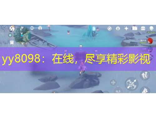yy8098：在線，盡享精彩影視
