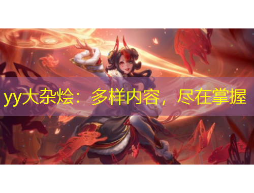 yy大雜燴：多樣內(nèi)容，盡在掌握