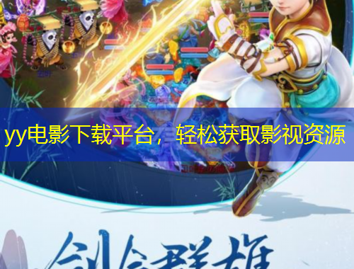 yy電影下載平臺(tái)，輕松獲取影視資源