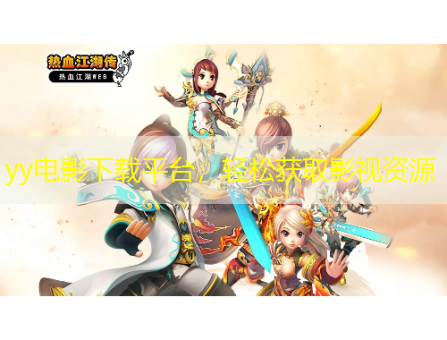 yy電影下載平臺(tái)，輕松獲取影視資源