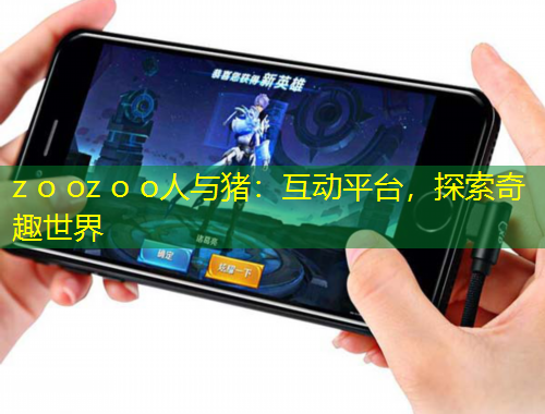 z o oz o o人與豬：互動平臺，探索奇趣世界