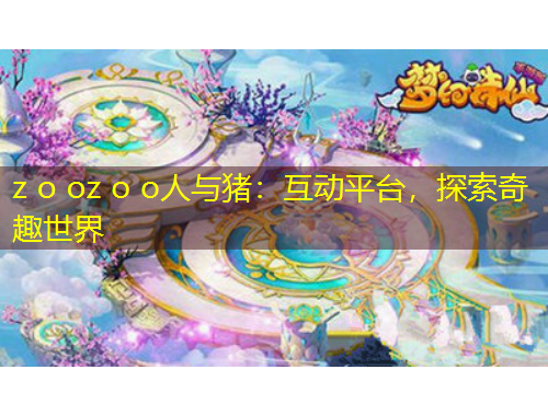 z o oz o o人與豬：互動平臺，探索奇趣世界