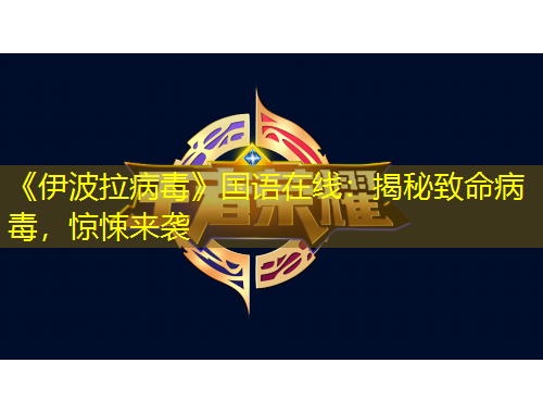 《伊波拉病毒》國語在線：揭秘致命病毒，驚悚來襲