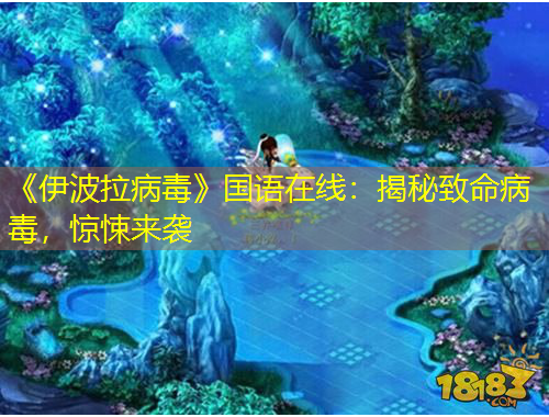 《伊波拉病毒》國語在線：揭秘致命病毒，驚悚來襲