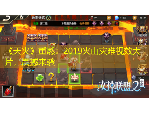 《天火》重燃：2019火山災(zāi)難視效大片，震撼來襲