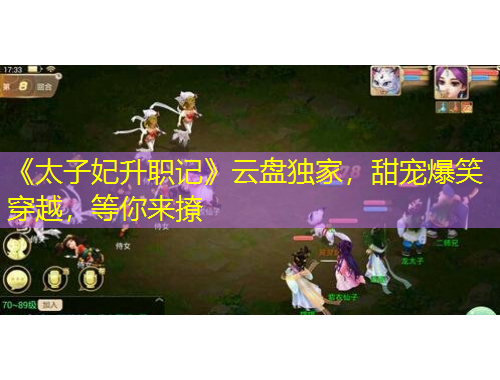 《太子妃升職記》云盤(pán)獨(dú)家，甜寵爆笑穿越，等你來(lái)撩