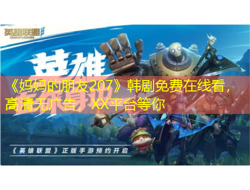 《媽媽的朋友207》韓劇免費(fèi)在線看，高清無廣告，XX平臺(tái)等你