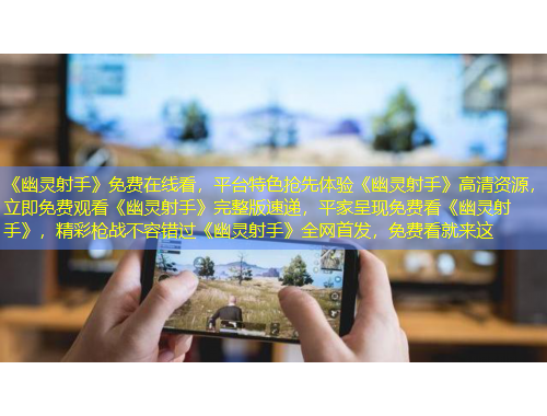 《幽靈射手》免費(fèi)在線看，平臺特色搶先體驗《幽靈射手》高清資源，立即免費(fèi)觀看《幽靈射手》完整版速遞，平家呈現(xiàn)免費(fèi)看《幽靈射手》，精彩槍戰(zhàn)不容錯過《幽靈射手》全網(wǎng)首發(fā)，免費(fèi)看就來這