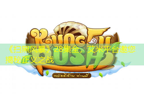 《掃黑風(fēng)暴》28集全，艾米平臺邀您揭秘正義之戰(zhàn)