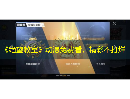 《絕望教室》動漫免費看，精彩不打烊