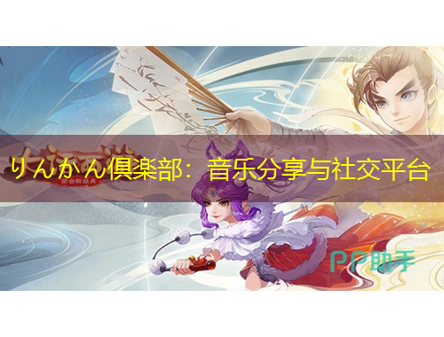 りんかん倶楽部：音樂分享與社交平臺