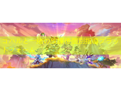 コハルと一緒の放課後個別指導プラットフォーム