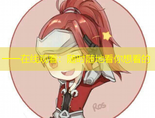 一一在線觀看：隨時隨地看你想看的