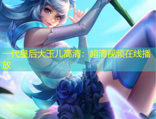 一代皇后大玉兒高清：超清視頻在線播放