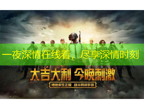 一夜深情在線看，盡享深情時(shí)刻