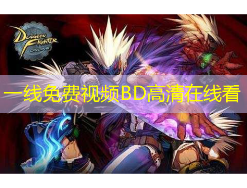 一線免費視頻BD高清在線看