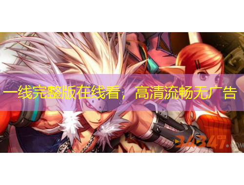 一線完整版在線看，高清流暢無廣告