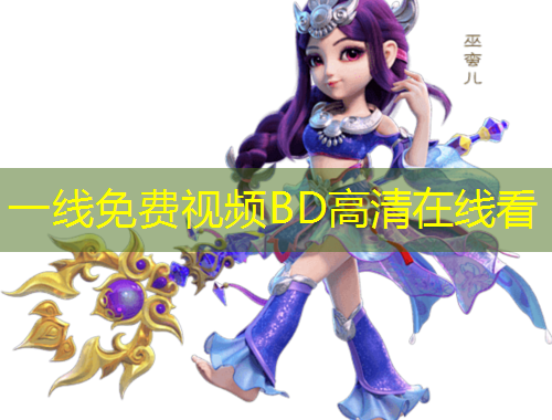 一線免費視頻BD高清在線看