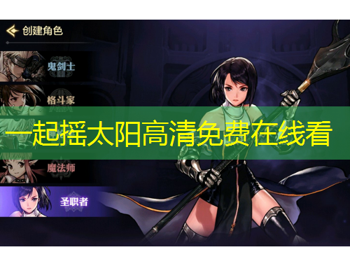 一起搖太陽高清免費在線看