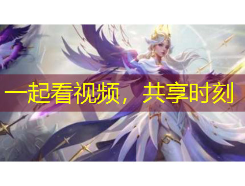 一起看視頻，共享時(shí)刻