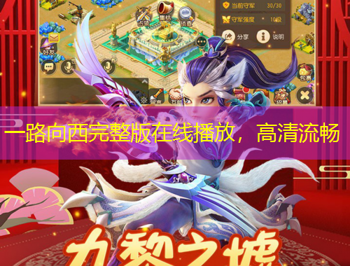 一路向西完整版在線播放，高清流暢