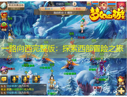 一路向西完整版：探索西部冒險(xiǎn)之旅