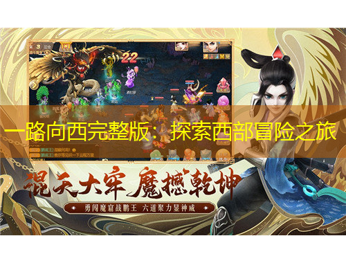 一路向西完整版：探索西部冒險(xiǎn)之旅